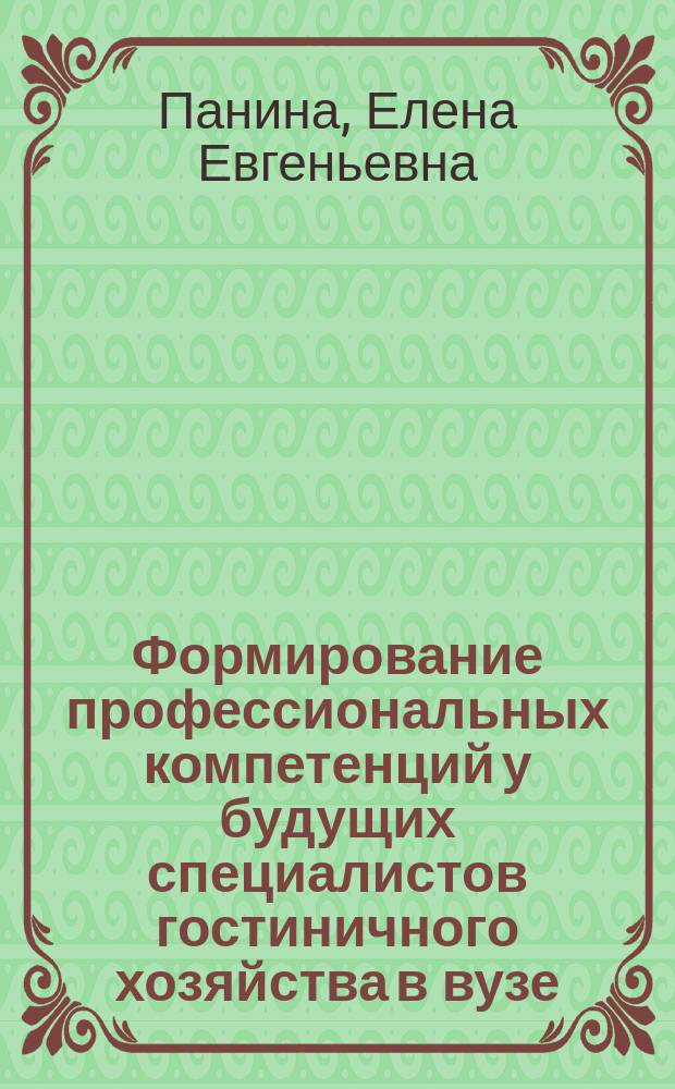 Формирование профессиональных компетенций у будущих специалистов гостиничного хозяйства в вузе : автореферат диссертации на соискание ученой степени кандидата педагогических наук : специальность 13.00.08 <Теория и методика профессионального образования>
