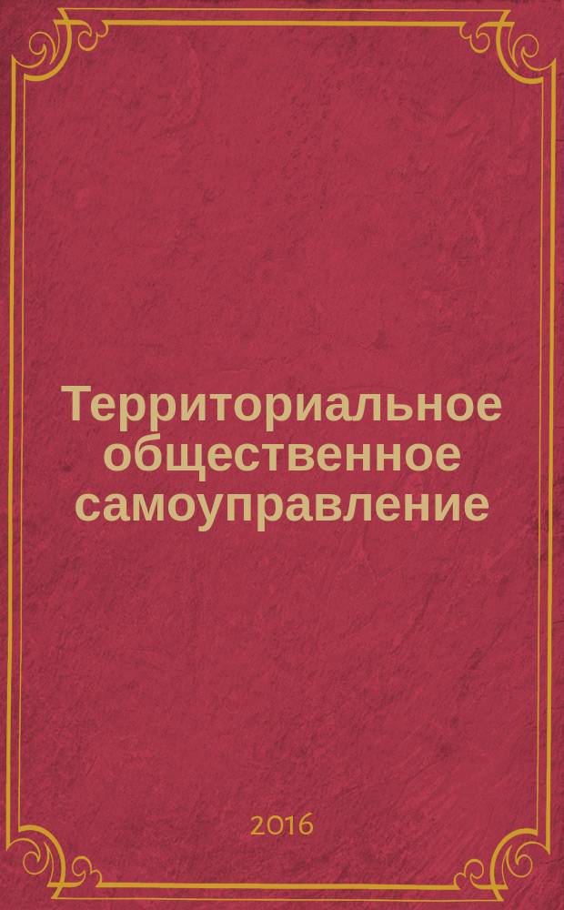 Территориальное общественное самоуправление : практикум