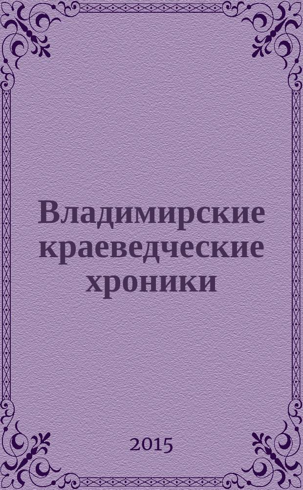 Владимирские краеведческие хроники : (к истории духовного сословия Владимирской губернии). Вып. 5 : Святитель Феофан (Говоров) и его связи с Владимирской землей
