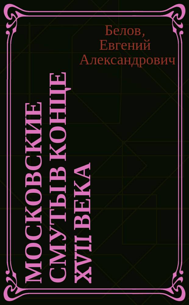 Московские смуты в конце XVII века : рецензия на "Розыскные дела о Федоре Шакловитом и его сообщниках"