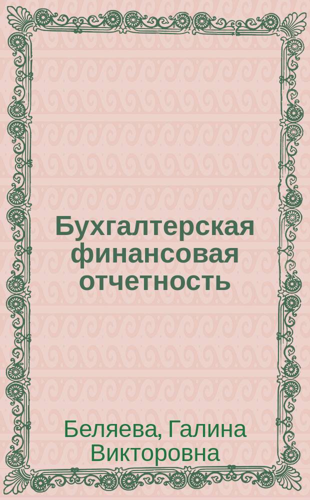 Бухгалтерская финансовая отчетность : учебное пособие
