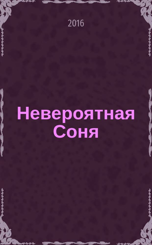 Невероятная Соня : любовно-приключенческий роман. Ч. 2 : Блистательня госпожа Старикова