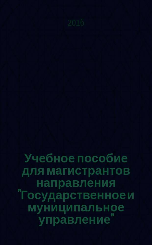 Учебное пособие для магистрантов направления "Государственное и муниципальное управление"