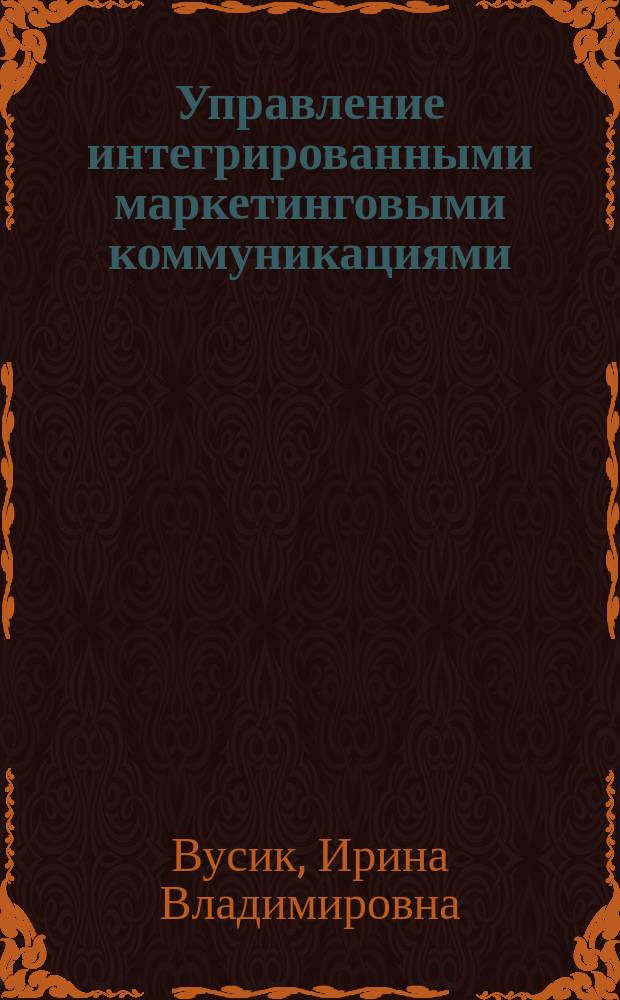 Управление интегрированными маркетинговыми коммуникациями : автореферат диссертации на соискание ученой степени кандидата экономических наук : специальность 08.00.05 <Экономика и управление народным хозяйством по отраслям и сферам деятельности>