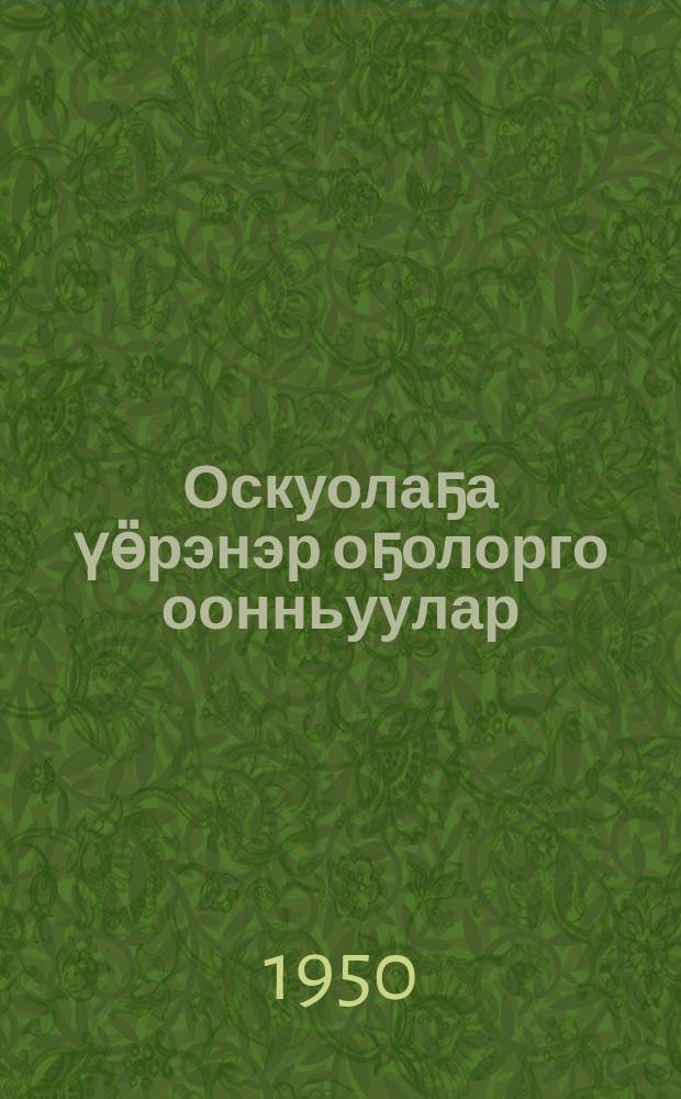 Оскуолаҕа үӫрэнэр оҕолорго оонньуулар = Игры школьникам