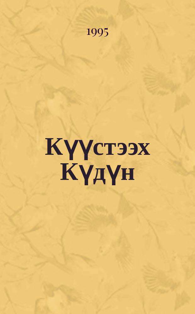 Күүстээх Күдүн = Силач Кюдюн