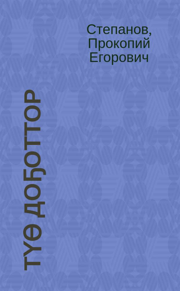 Үтүө доҕоттор : сэһэн, кэпсээннэр = Добрые друзья