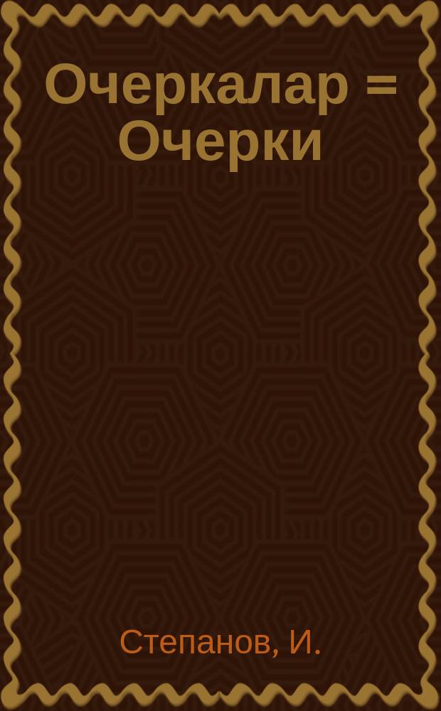Очеркалар = Очерки