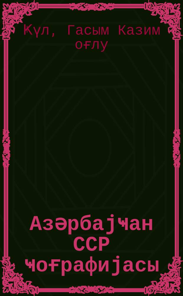 Азәрбаjҹан ССР ҹоғрафиjасы : VIII синиф үчүн дәрс вәсаити = География Азербайджанской ССР