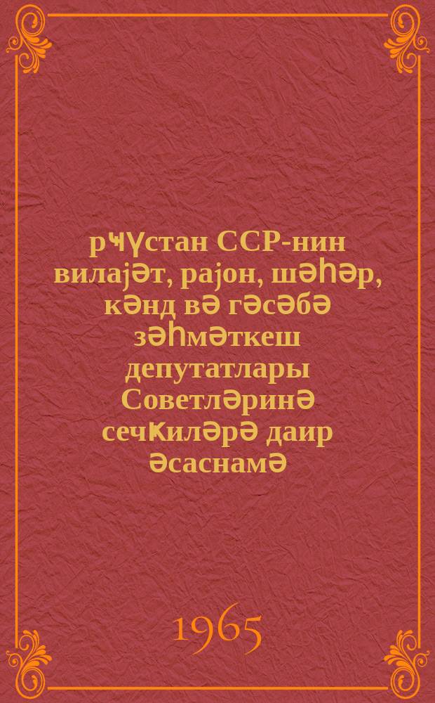 Ҝүрҹүстан ССР-нин вилаjәт, раjон, шәһәр, кәнд вә гәсәбә зәһмәткеш депутатлары Советләринә сечҝиләрә даир әсаснамә : Ҝүрҹүстан ССР Али Совети Рәjасәт Һеj'әтинин 1963-ҹү ил 18 jанвар тарихли фәрманы илә тәсдиг едилмишдир = Положение о выборах в областные, районные, городские, сельские и поселковые Советы депутатов трудящихся ГрузССР
