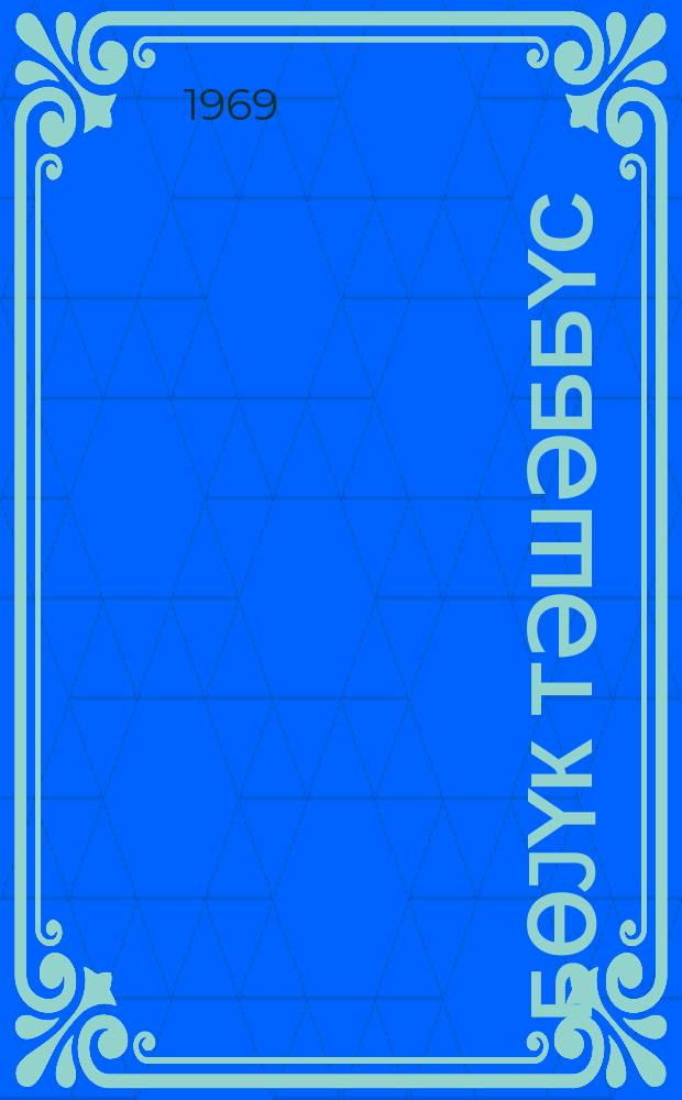 Бөjүк тәшәббүс : (фәһләләрин архадакы гәһрәманлығы һаггында Коммунист имәҹиликләри" мүнасибәти илә) = Великий почин