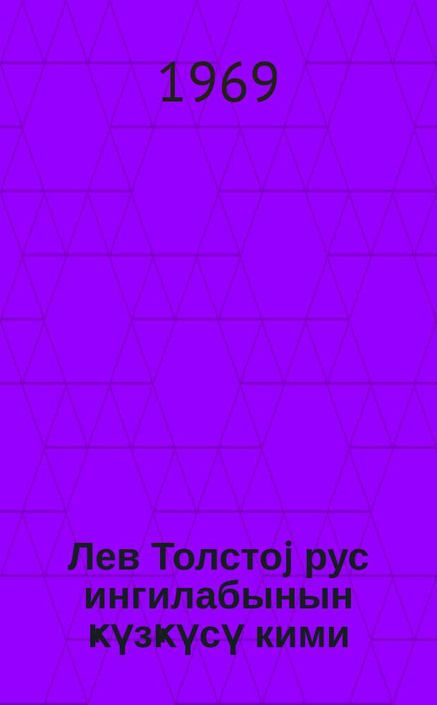 Лев Толстоj рус ингилабынын ҝүзҝүсү кими = Лев Толстой как зеркало русской революции