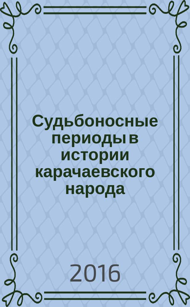 Судьбоносные периоды в истории карачаевского народа