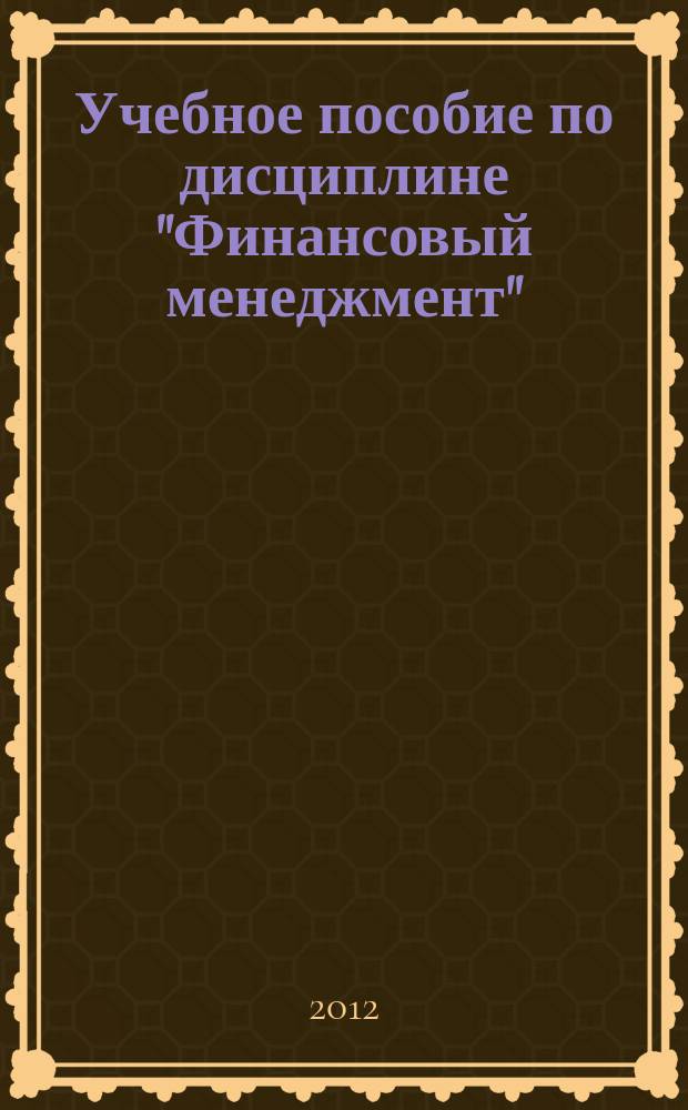 Учебное пособие по дисциплине "Финансовый менеджмент" : [для студентов высших учебных заведений по специальности "Финансы и кредит"]. Ч. 2