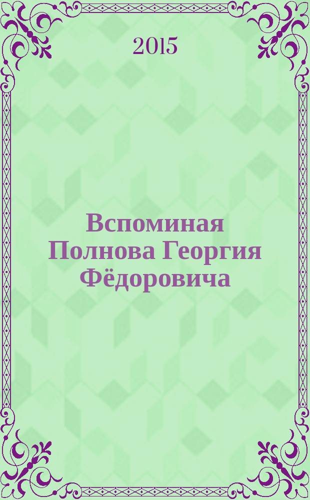 Вспоминая Полнова Георгия Фёдоровича