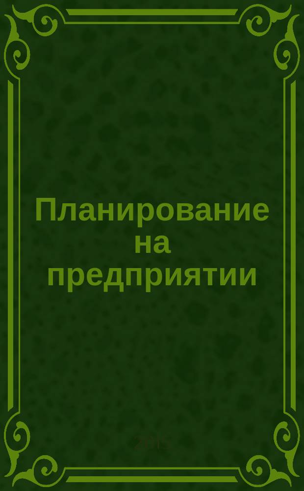 Планирование на предприятии : методические указания к выполнению курсовой работы для студентов, обучающихся по направлениям подготовки 080200.62 "Менеджмент" и 080100.62 "Экономика"