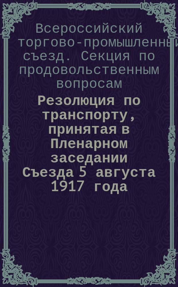 Резолюция по транспорту, принятая в Пленарном заседании Съезда 5 августа 1917 года : листовка