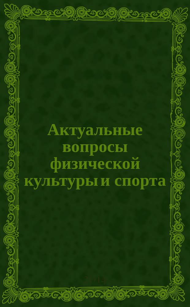 Актуальные вопросы физической культуры и спорта : сборник статей