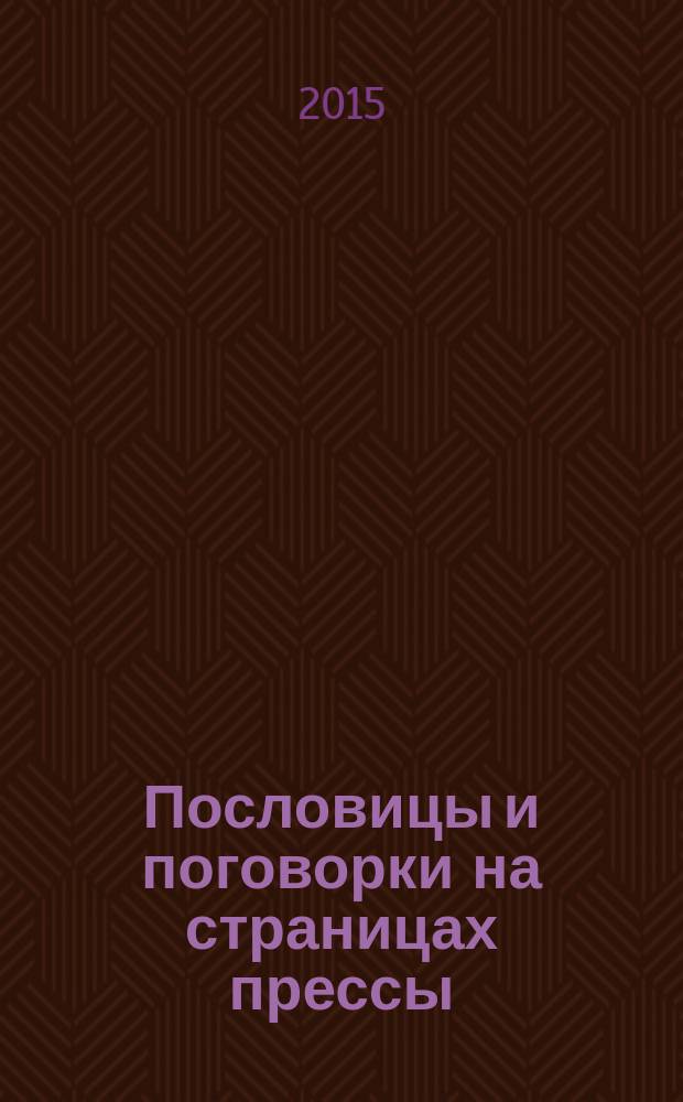 Пословицы и поговорки на страницах прессы : учебное пособие : для студентов переводческого факультета Университета г. Лас-Пальмаса-де-Гран-Канарии