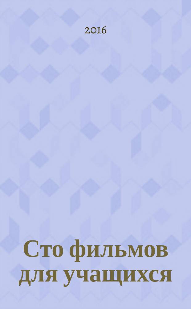 Сто фильмов для учащихся : учебное пособие для студентов, обучающихся по специальностям подготовки 55.05.01 Режиссура кино и телевидения, 55.05.03 Кинооператорство, 55.05.04 Продюсерство