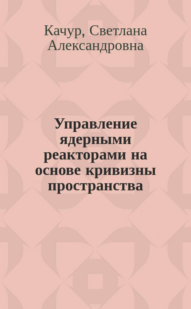 Управление ядерными реакторами на основе кривизны пространства