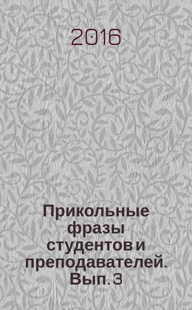 Прикольные фразы студентов и преподавателей. Вып. 3