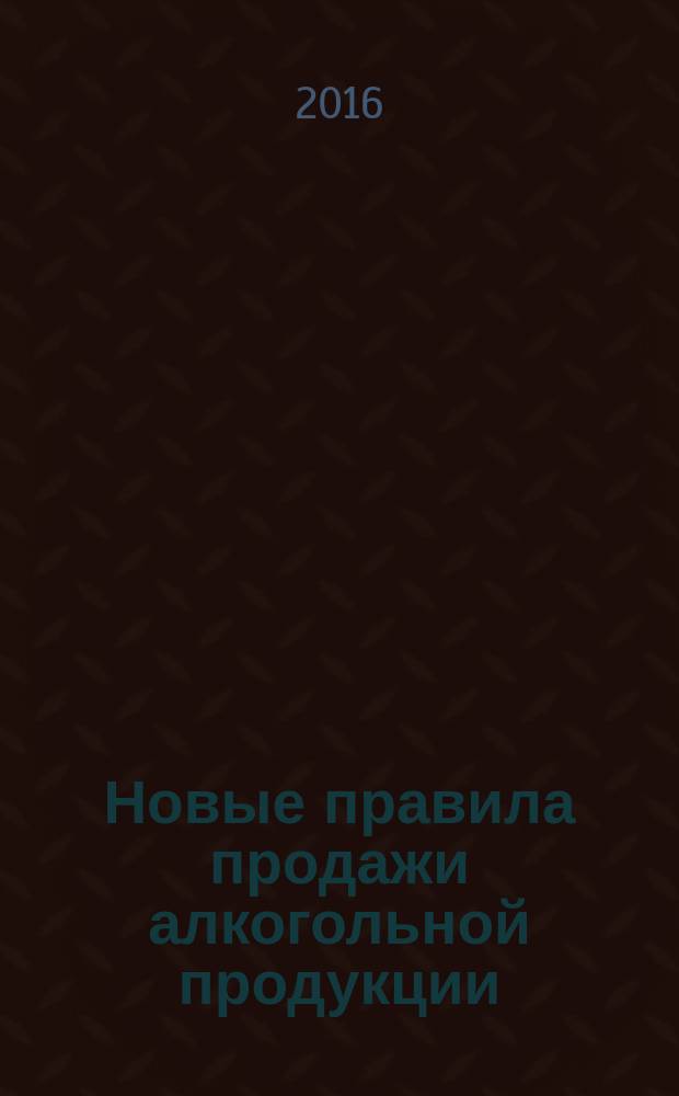 Новые правила продажи алкогольной продукции