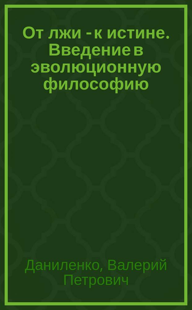 От лжи - к истине. Введение в эволюционную философию
