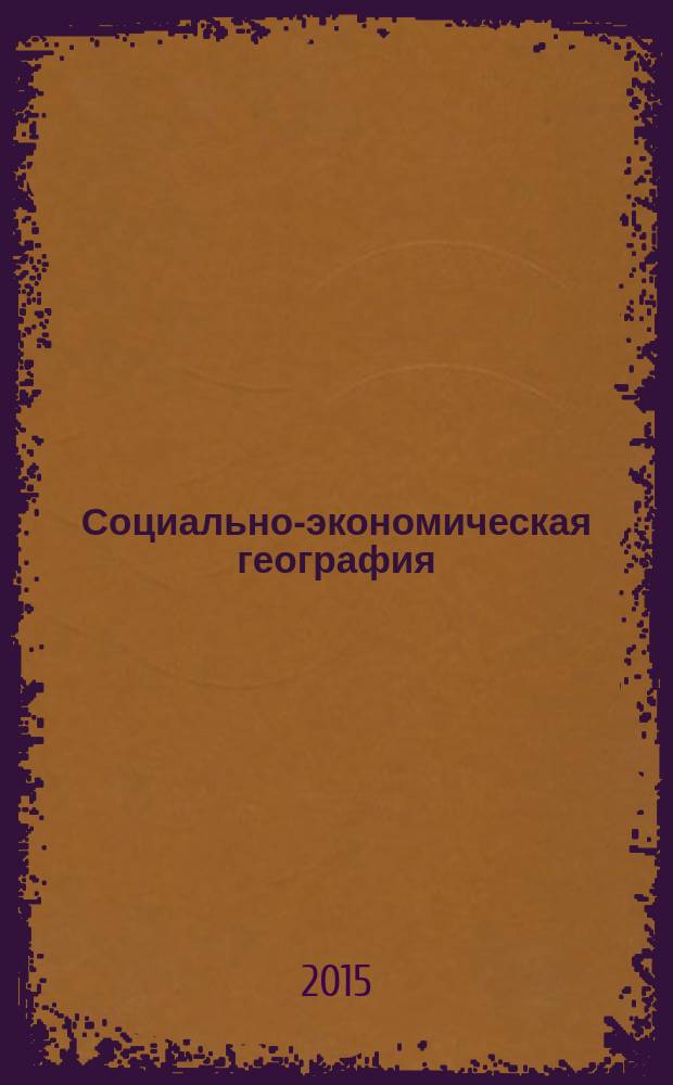 Социально-экономическая география : учебное пособие
