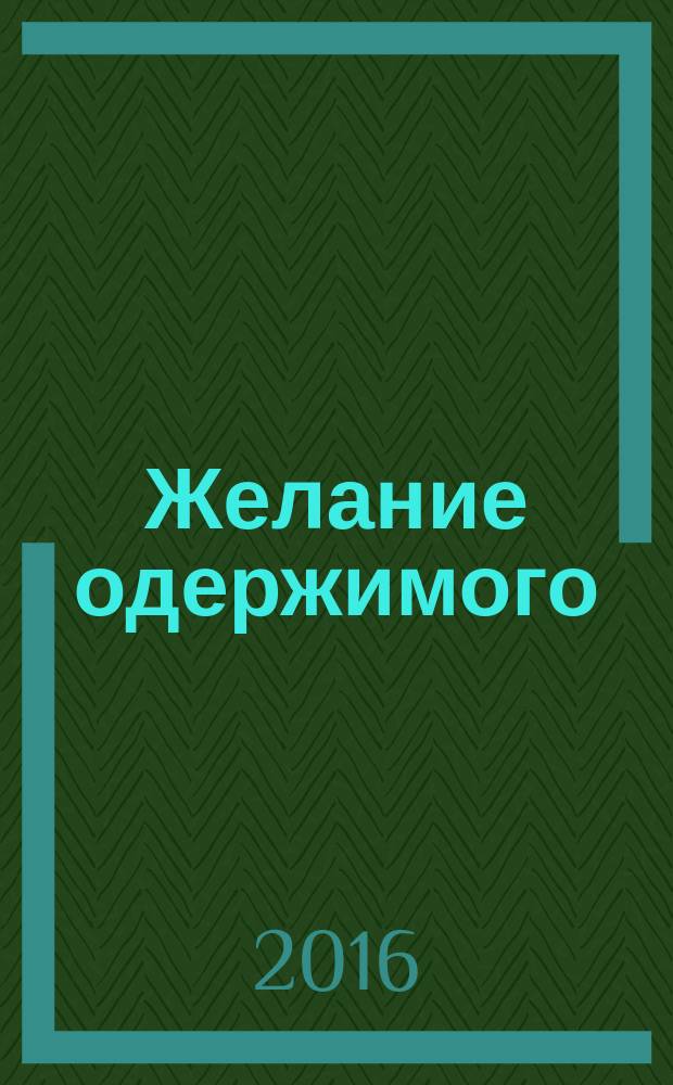 Желание одержимого : невроз навязчивости в лакановской теории