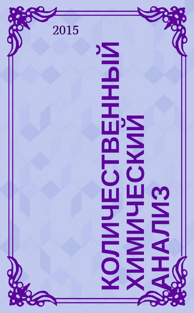 Количественный химический анализ : учебное пособие
