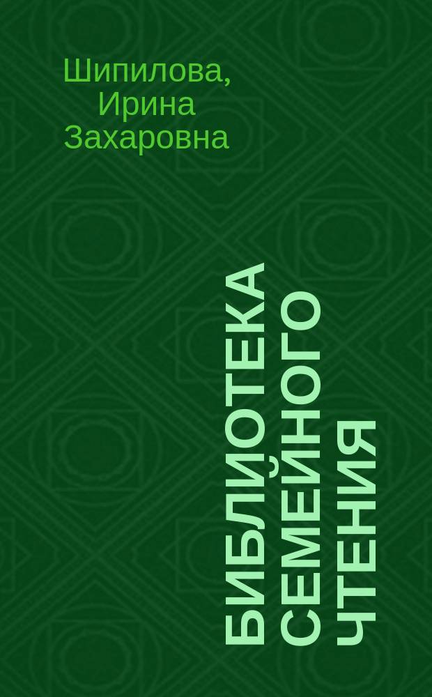 Библиотека семейного чтения: традиции и инновации : пособие для специалистов и родителей