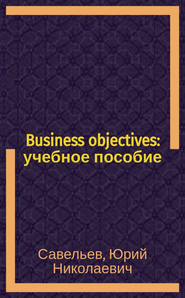 Business objectives : учебное пособие