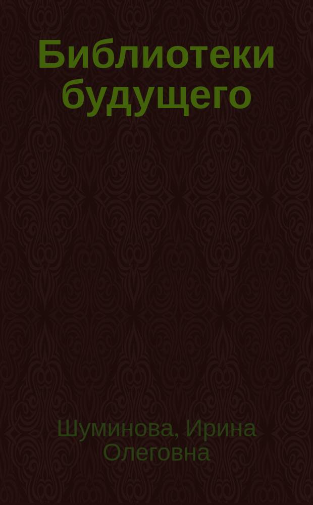 Библиотеки будущего: спектр перспективных услуг : практическое пособие