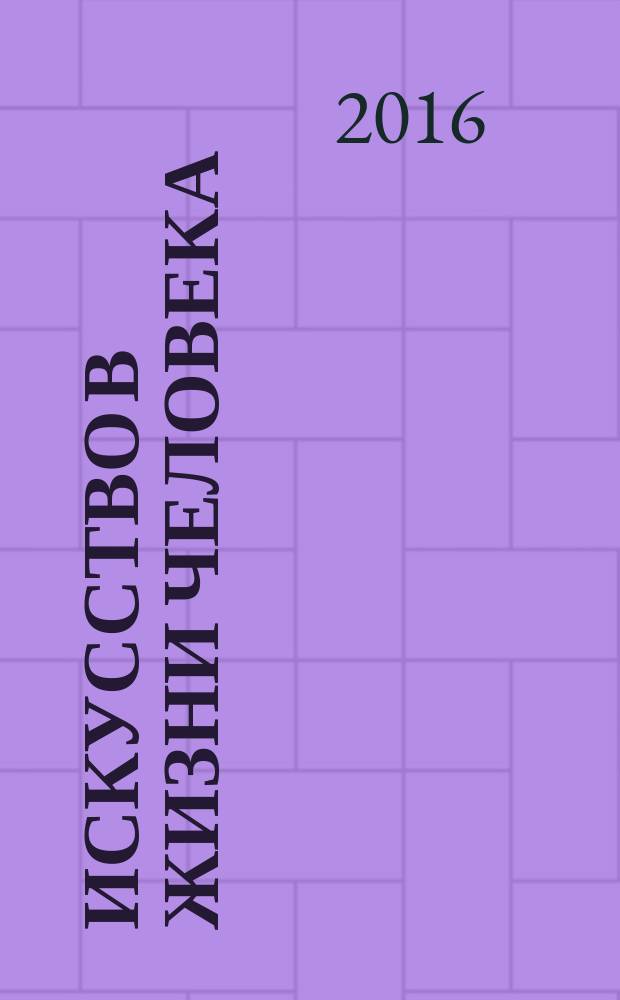 Искусство в жизни человека : конкретно-социологические исследования искусства в России конца XIX - первых десятилетий XX вв. : история и методология