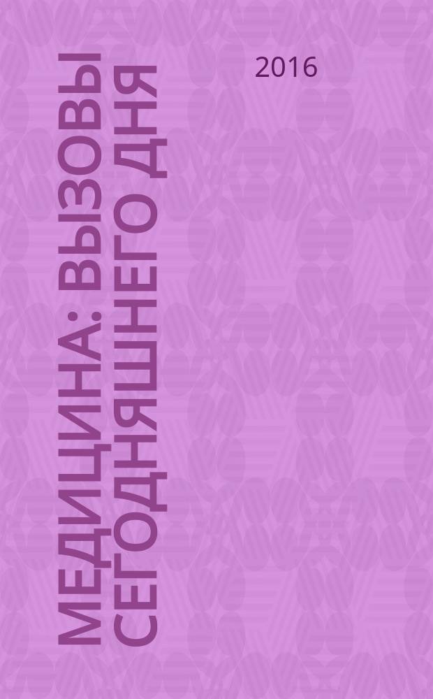 Медицина: вызовы сегодняшнего дня : III международная научная конференция (г. Москва, январь 2016 г.) : сборник материалов