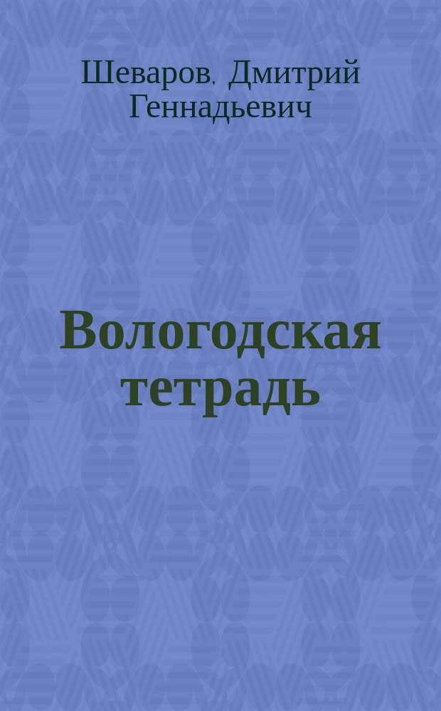 Вологодская тетрадь : моим дорогим старикам