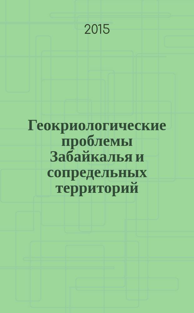 Геокриологические проблемы Забайкалья и сопредельных территорий : Пятая Международная научно-практическая конференция, 13-14 апреля 2015 г., г. Чита : сборник докладов