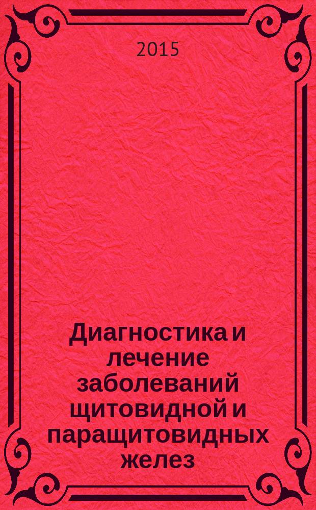 Диагностика и лечение заболеваний щитовидной и паращитовидных желез : (учебно-методическое пособие)
