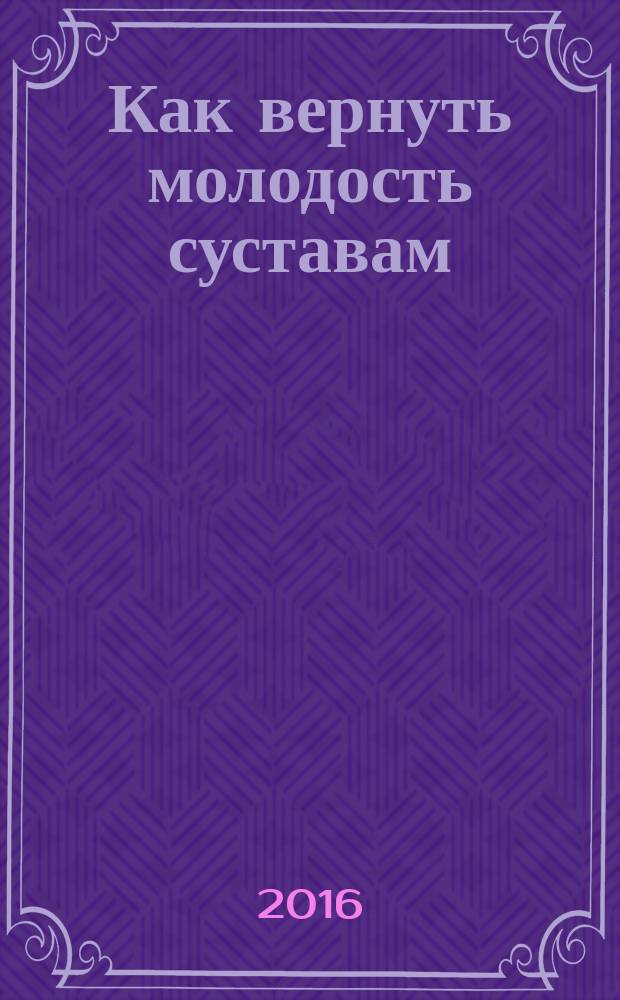 Как вернуть молодость суставам : актив и позитив в любом возрасте