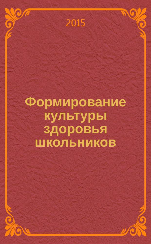 Формирование культуры здоровья школьников: содержание и мониторинг : методическое пособие