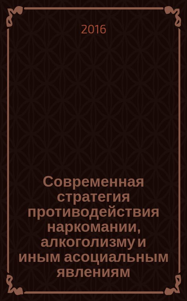 Современная стратегия противодействия наркомании, алкоголизму и иным асоциальным явлениям : сборник материалов международной научно-практической конференции, 19 ноября 2015 года, Липецк, проведенной в рамках областного форума по противодействию наркомании, алкоголизму и иным антиобщественным проявлениям "Здоровый регион", проходившего с 21 сентября по 21 ноября 2015 года на территории Липецкой области