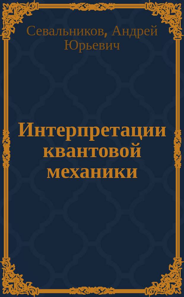 Интерпретации квантовой механики : в поисках новой онтологии