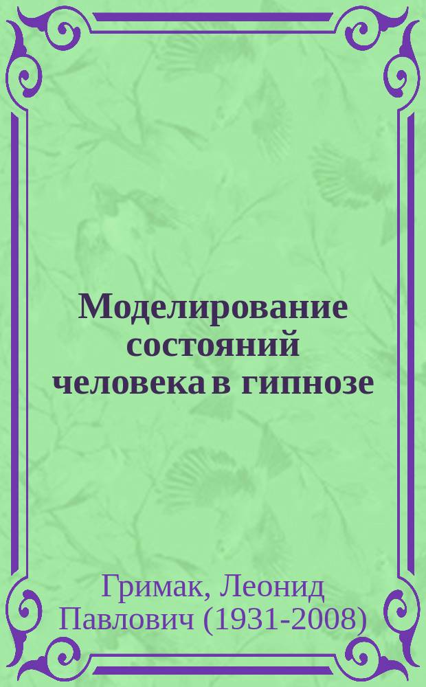 Моделирование состояний человека в гипнозе