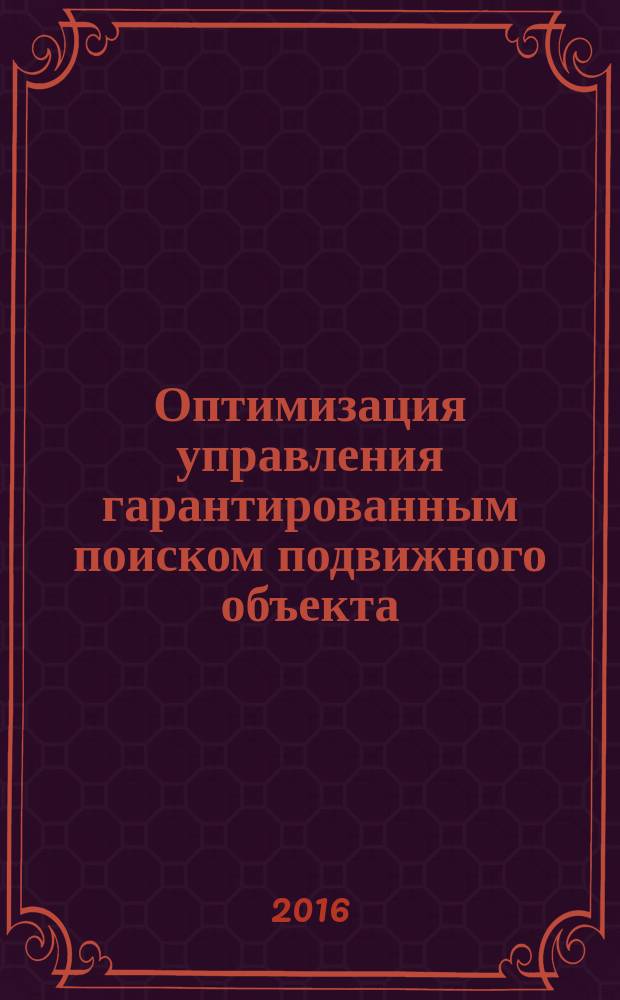 Оптимизация управления гарантированным поиском подвижного объекта : автореферат диссертации на соискание ученой степени к.ф.-м.н. : специальность 01.02.01