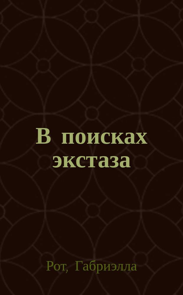 В поисках экстаза : целительный путь неукрощенного духа