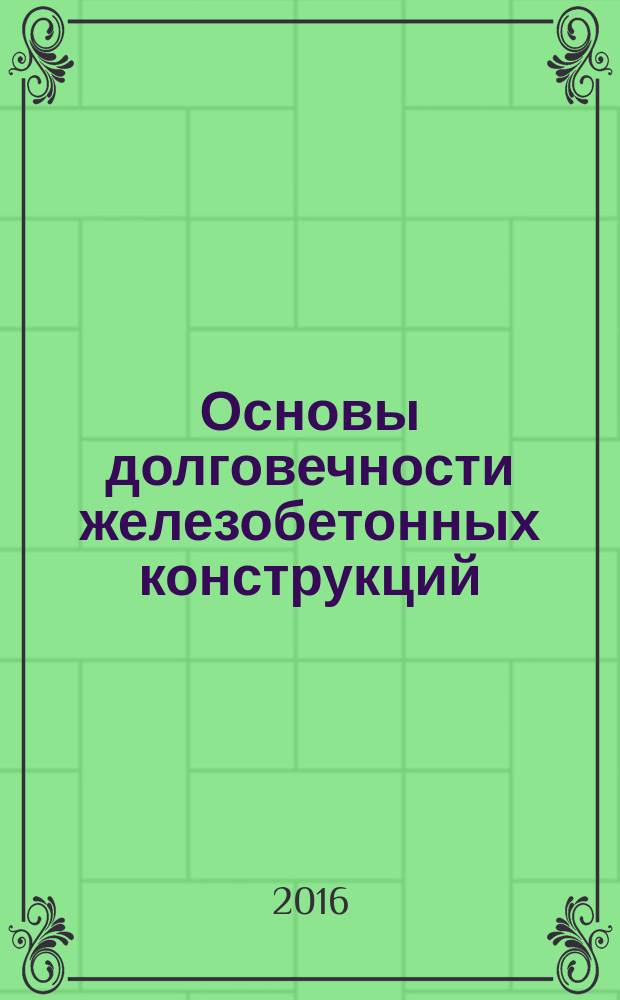Основы долговечности железобетонных конструкций