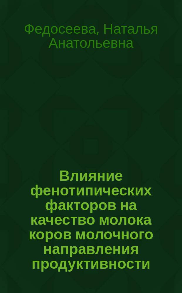 Влияние фенотипических факторов на качество молока коров молочного направления продуктивности