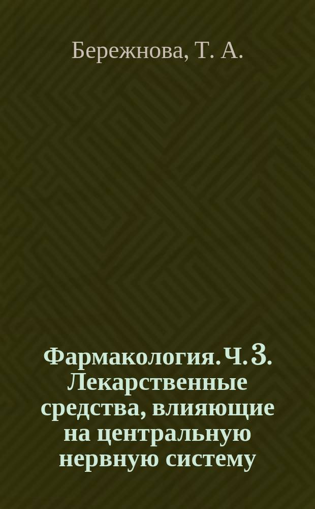 Фармакология. Ч. 3. Лекарственные средства, влияющие на центральную нервную систему : рабочая тетрадь для самостоятельной работы студентов - специальность 33.05.01 "Фармация" очная форма обучения