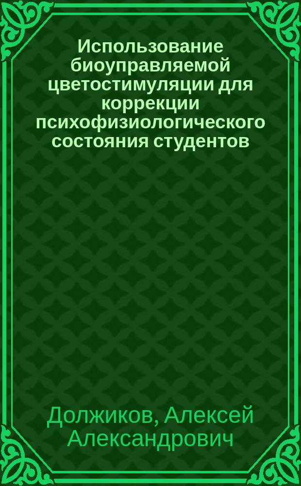 Использование биоуправляемой цветостимуляции для коррекции психофизиологического состояния студентов : монография